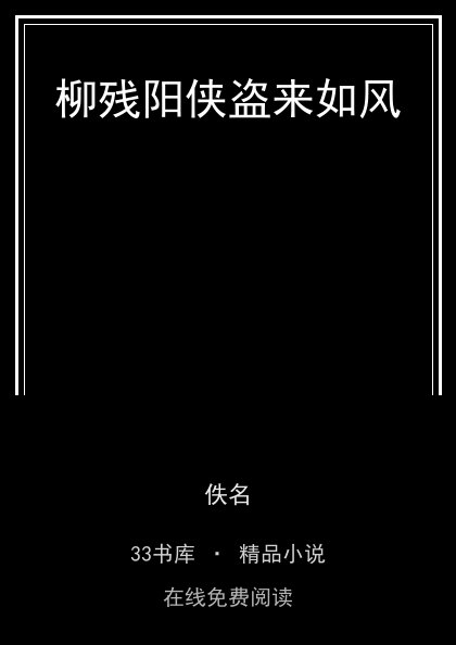 柳残阳侠盗来如风 封面