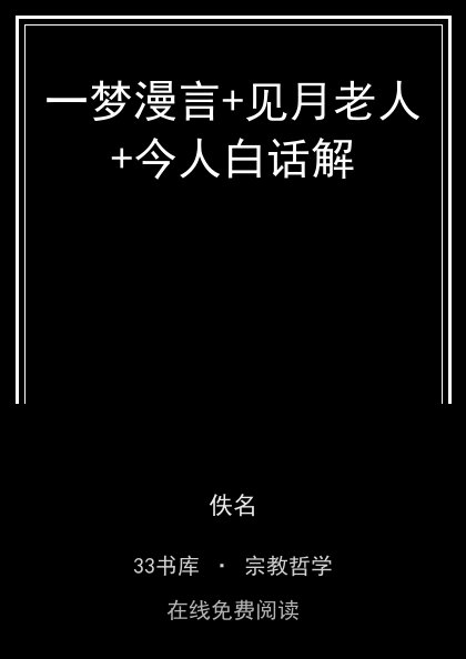 一梦漫言+见月老人+今人白话解封面
