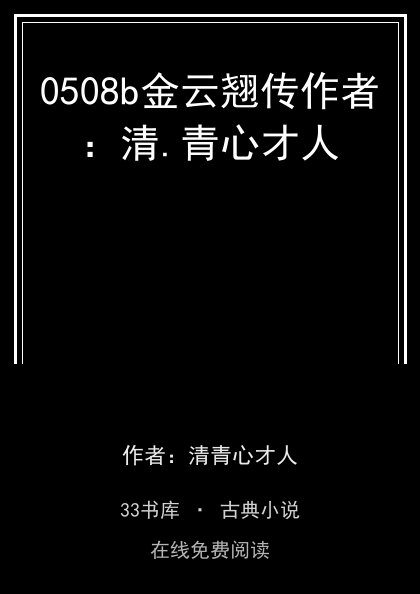 0508b金云翘传作者：清.青心才人封面