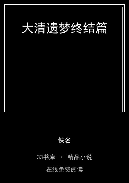 大清遗梦终结篇 封面
