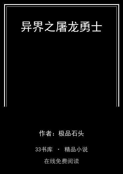 异界之屠龙勇士封面