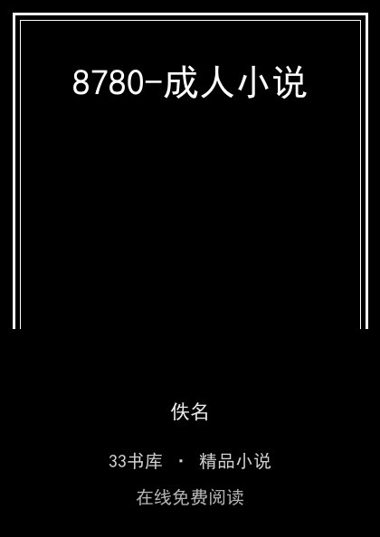 8780-成人小说封面