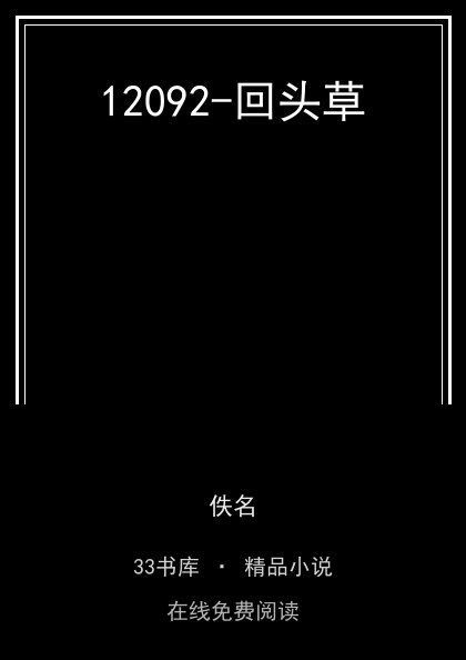 12092-回头草 封面
