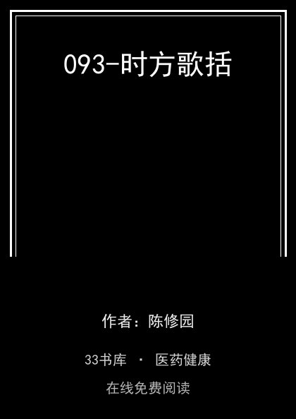 093-时方歌括封面