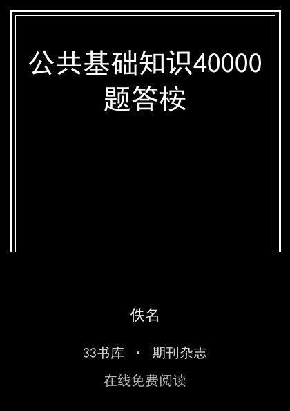 公共基础知识40000题答桉封面