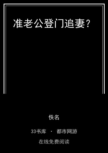 准老公登门追妻？封面