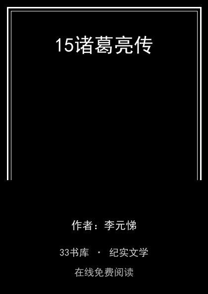 15诸葛亮传封面