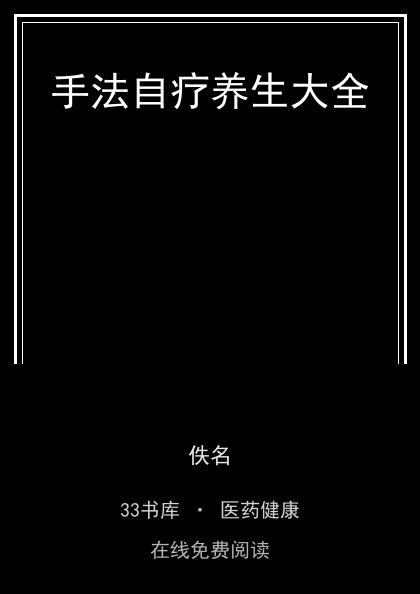 手法自疗养生大全封面