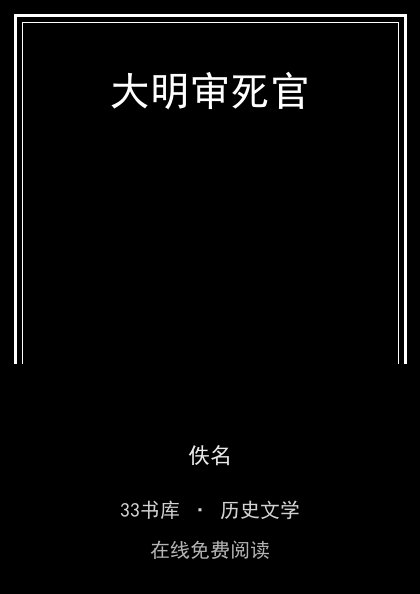 大明审死官封面