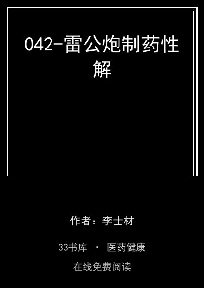 042-雷公炮制药性解封面