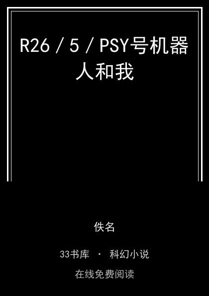 R26／5／PSY号机器人和我 封面