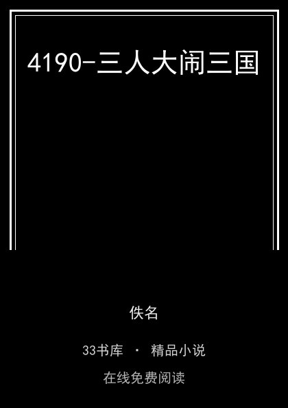 4190-三人大闹三国封面