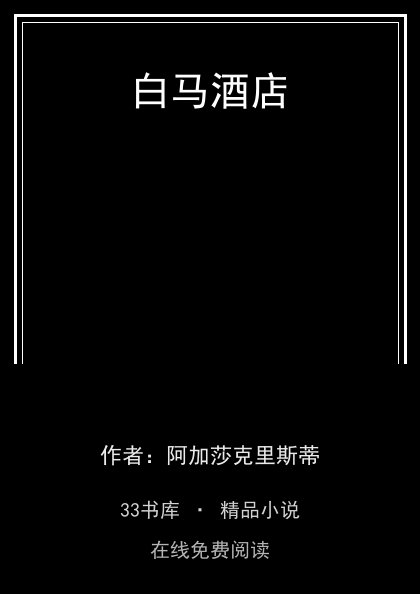 白马酒店封面