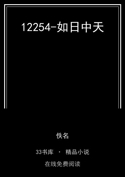 12254-如日中天 封面