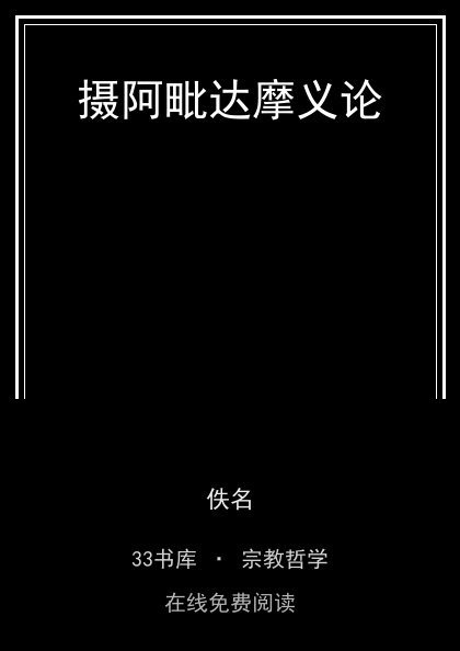 摄阿毗达摩义论封面