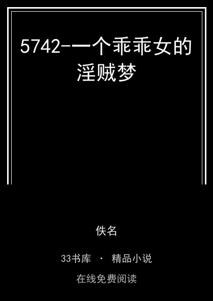 5742-一个乖乖女的淫贼梦封面