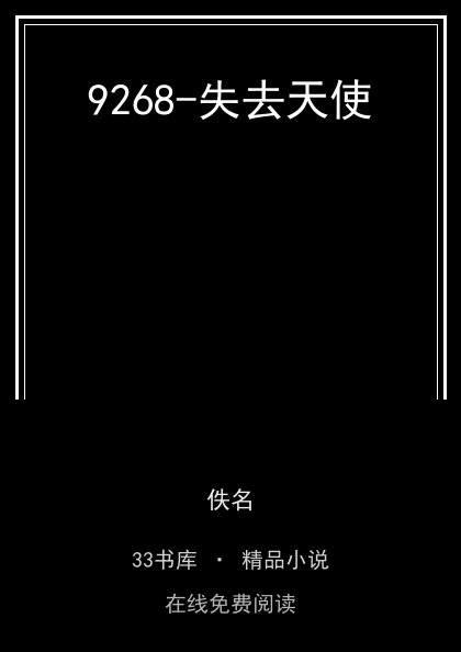 9268-失去天使封面