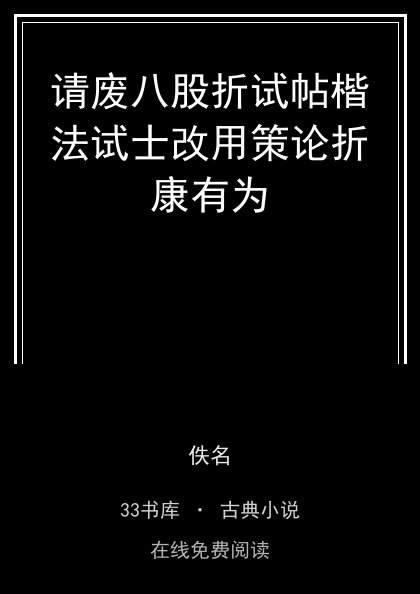请废八股折试帖楷法试士改用策论折康有为封面