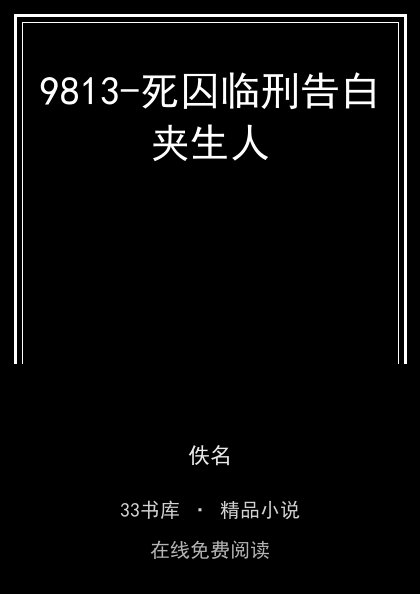 9813-死囚临刑告白夹生人封面