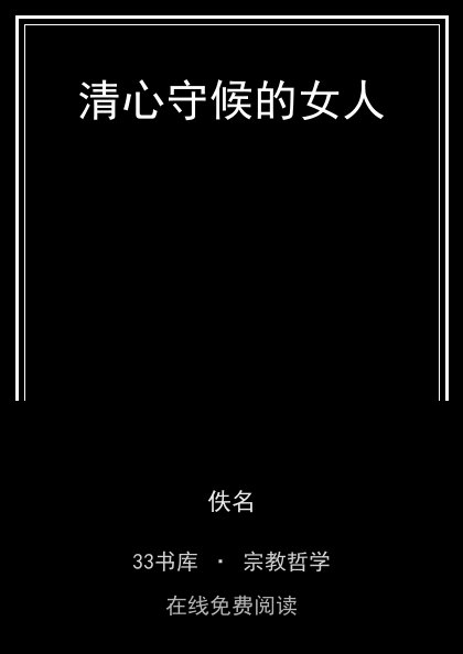 清心守候的女人封面