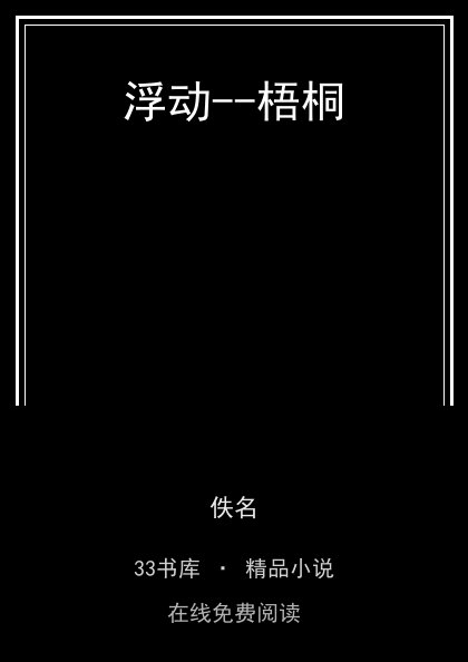 浮动--梧桐封面