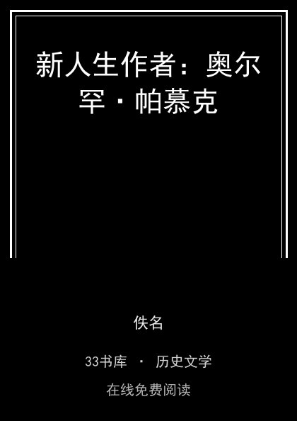 新人生作者：奥尔罕·帕慕克封面