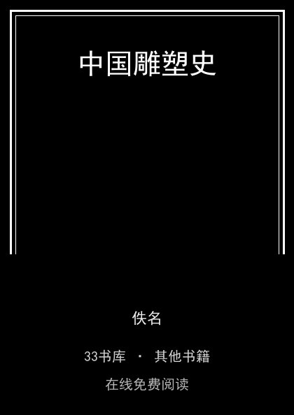中国雕塑史封面