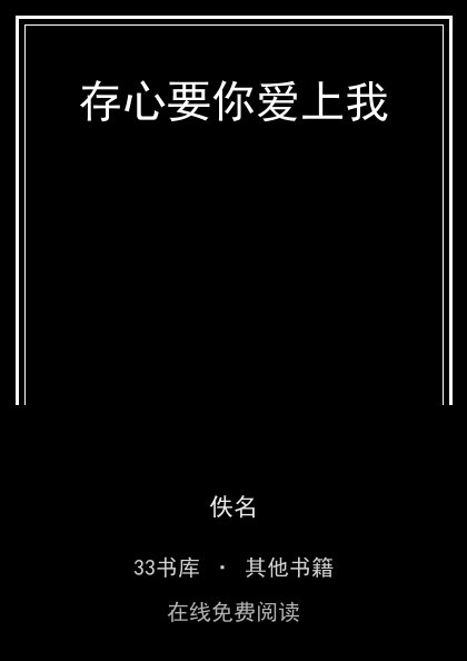 存心要你爱上我封面