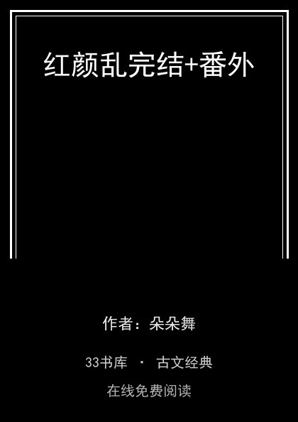 红颜乱完结+番外封面