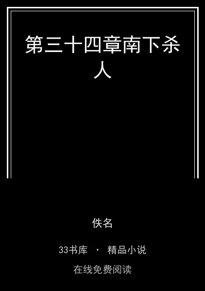 第三十四章南下杀人封面