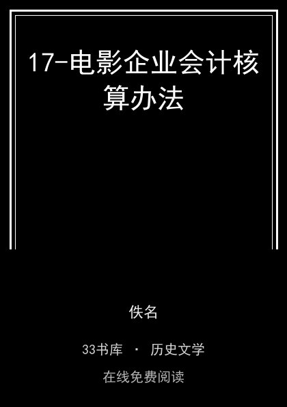 17-电影企业会计核算办法封面