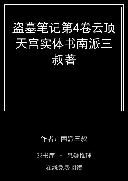 盗墓笔记第4卷云顶天宫实体书南派三叔著封面