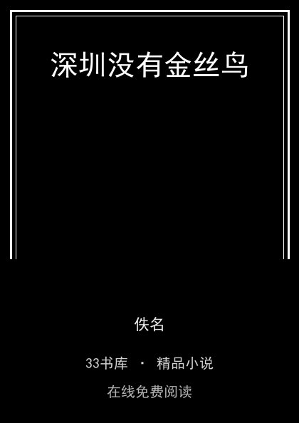 深圳没有金丝鸟 封面