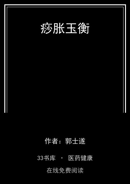痧胀玉衡 封面