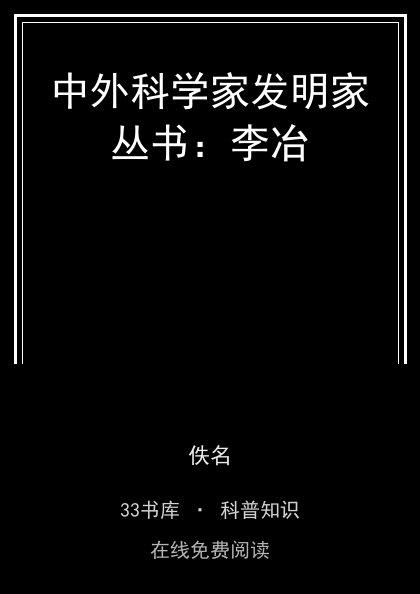 中外科学家发明家丛书：李冶封面