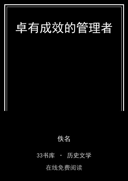 卓有成效的管理者封面