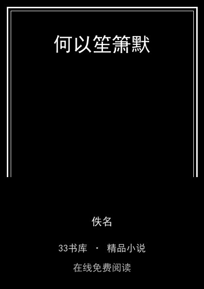 何以笙箫默 封面