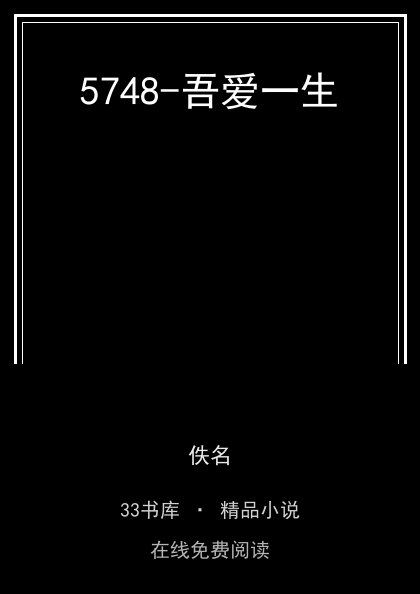 5748-吾爱一生封面