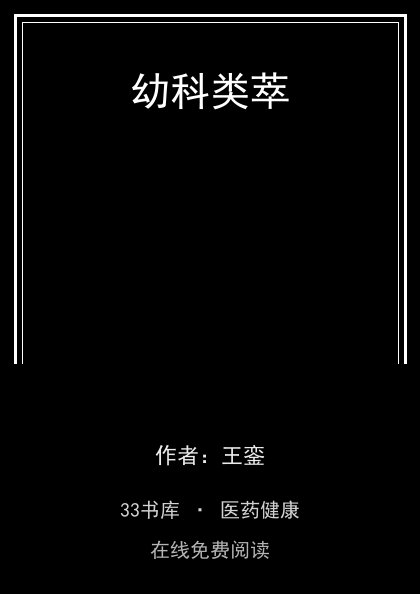 幼科类萃 封面