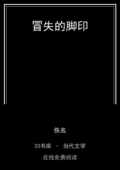 冒失的脚印封面