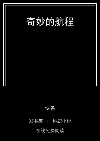 奇妙的航程封面