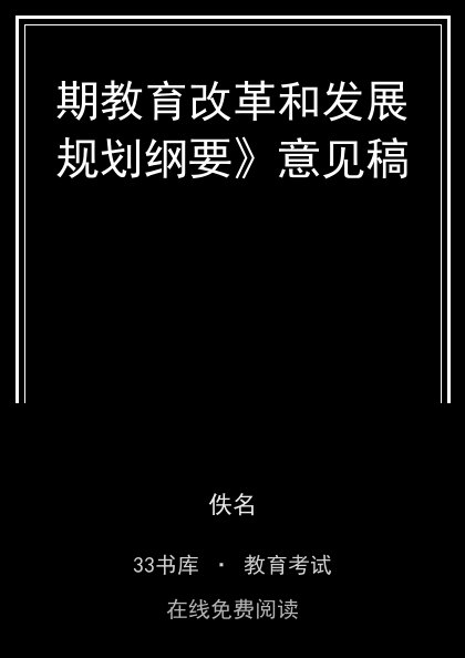 期教育改革和发展规划纲要》意见稿封面