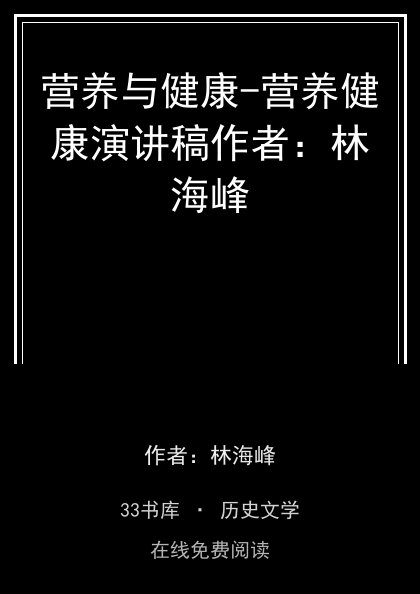 营养与健康-营养健康演讲稿作者：林海峰封面