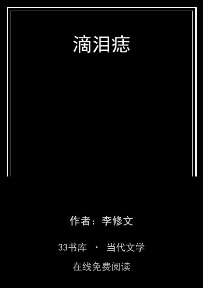 滴泪痣封面