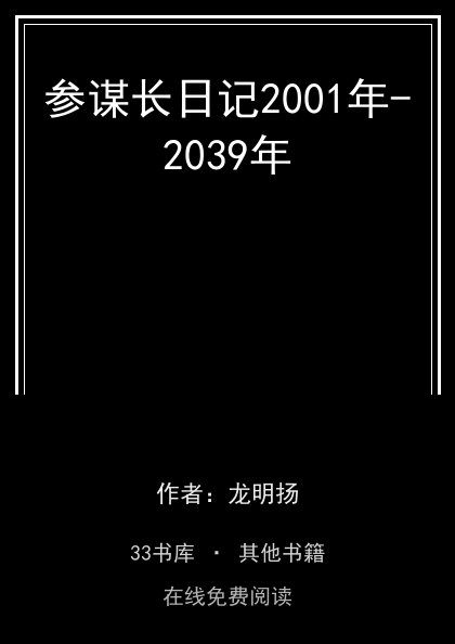 参谋长日记2001年-2039年封面
