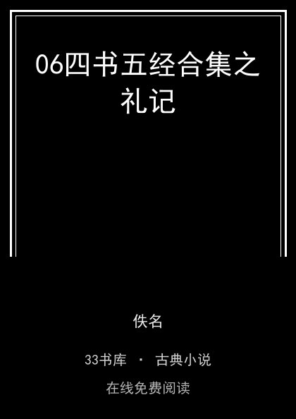 06四书五经合集之礼记封面