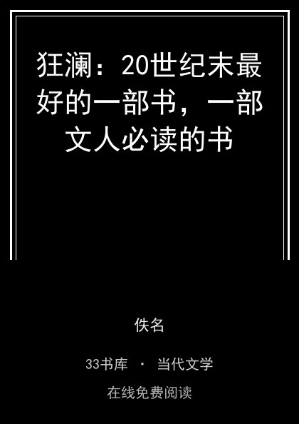 狂澜：20世纪末最好的一部书，一部文人必读的书封面