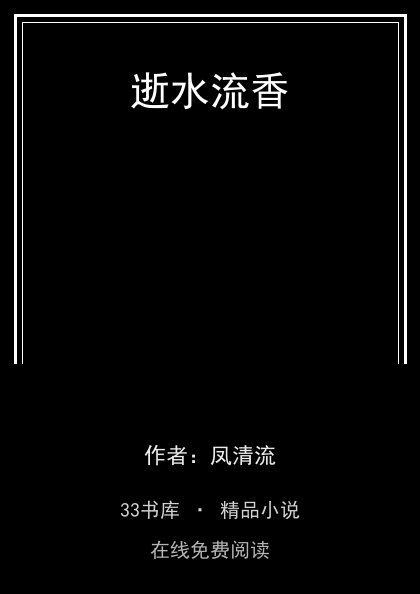 逝水流香 封面