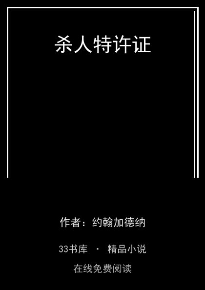 杀人特许证封面