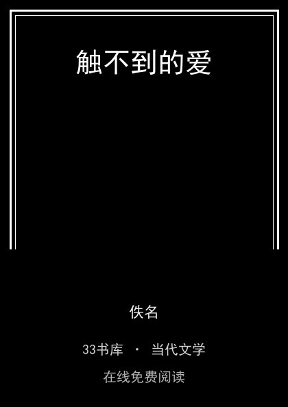 触不到的爱封面